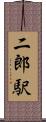 二郎駅 Scroll