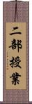 二部授業 Scroll