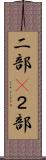 二部(P) Scroll