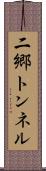 二郷トンネル Scroll