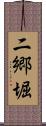 二郷堀 Scroll