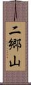 二郷山 Scroll