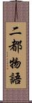 二都物語 Scroll