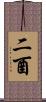 二酉 Scroll