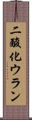 二酸化ウラン Scroll