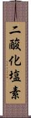 二酸化塩素 Scroll