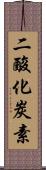 二酸化炭素 Scroll