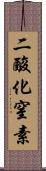 二酸化窒素 Scroll