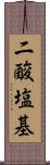 二酸塩基 Scroll