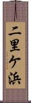二里ケ浜 Scroll