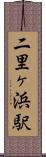 二里ヶ浜駅 Scroll