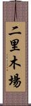 二里木場 Scroll