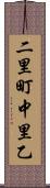 二里町中里乙 Scroll