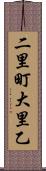 二里町大里乙 Scroll