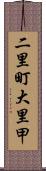 二里町大里甲 Scroll