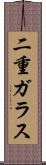 二重ガラス Scroll
