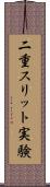 二重スリット実験 Scroll