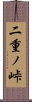 二重ノ峠 Scroll