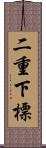 二重下標 Scroll