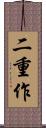 二重作 Scroll