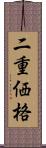 二重価格 Scroll