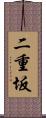 二重坂 Scroll