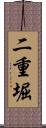 二重堀 Scroll