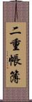 二重帳簿 Scroll