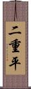 二重平 Scroll