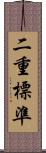 二重標準 Scroll