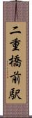 二重橋前駅 Scroll