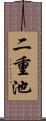 二重池 Scroll