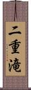 二重滝 Scroll