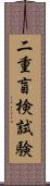 二重盲検試験 Scroll