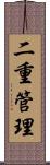 二重管理 Scroll