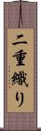 二重織り Scroll