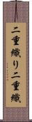 二重織り Scroll