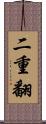 二重翻 Scroll