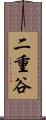 二重谷 Scroll