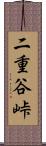二重谷峠 Scroll
