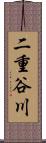 二重谷川 Scroll