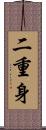 二重身 Scroll