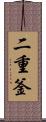 二重釜 Scroll