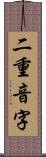 二重音字 Scroll
