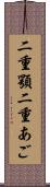 二重顎 Scroll
