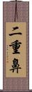 二重鼻 Scroll