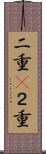 二重(P) Scroll