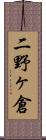 二野ヶ倉 Scroll