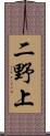 二野上 Scroll
