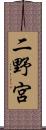 二野宮 Scroll